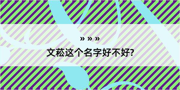 文菘这个名字好不好?