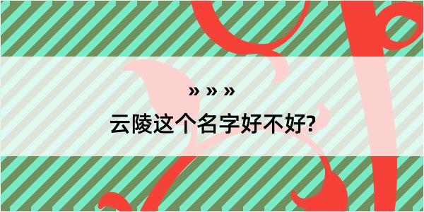 云陵这个名字好不好?