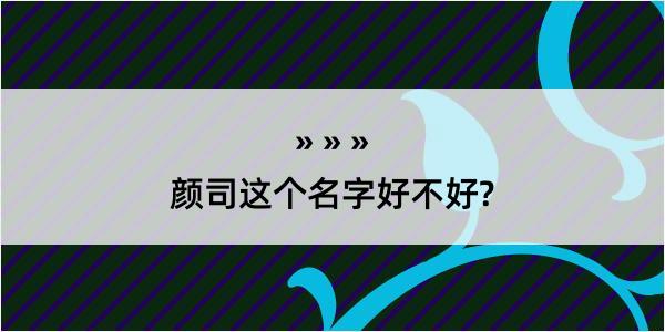 颜司这个名字好不好?