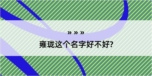 雍珑这个名字好不好?