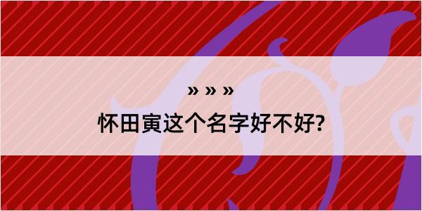 怀田寅这个名字好不好?