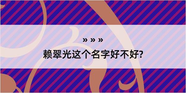 赖翠光这个名字好不好?