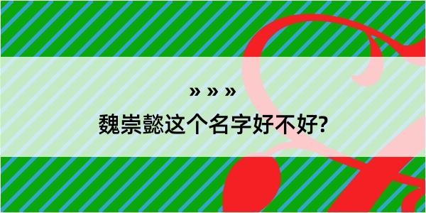 魏崇懿这个名字好不好?