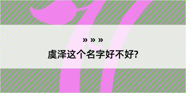 虞泽这个名字好不好?