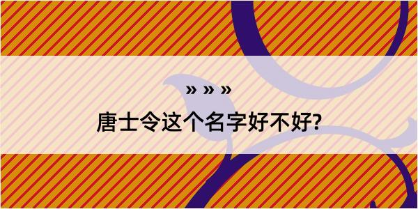 唐士令这个名字好不好?