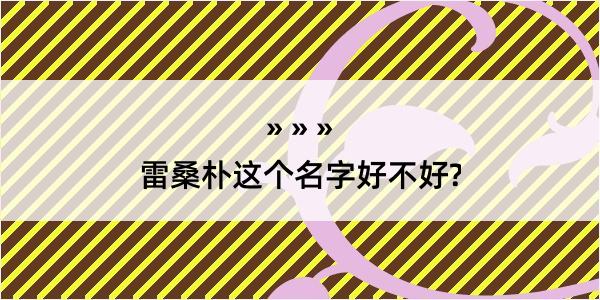 雷桑朴这个名字好不好?