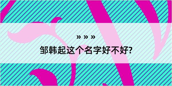 邹韩起这个名字好不好?