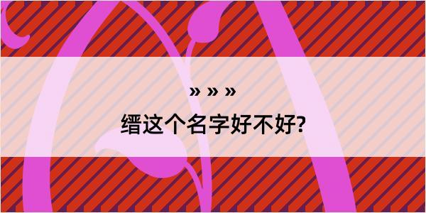 缙这个名字好不好?