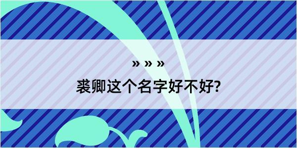 裘卿这个名字好不好?