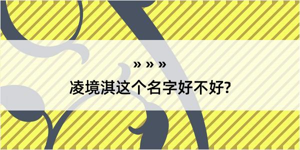 凌境淇这个名字好不好?