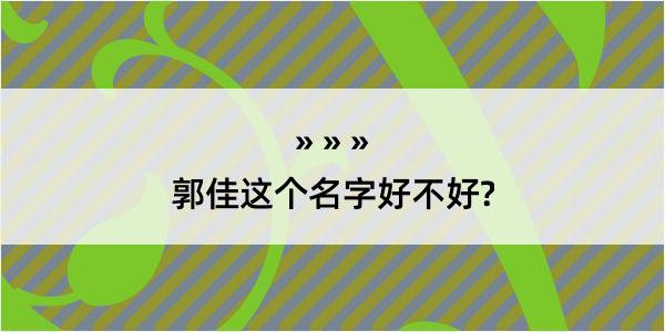 郭佳这个名字好不好?