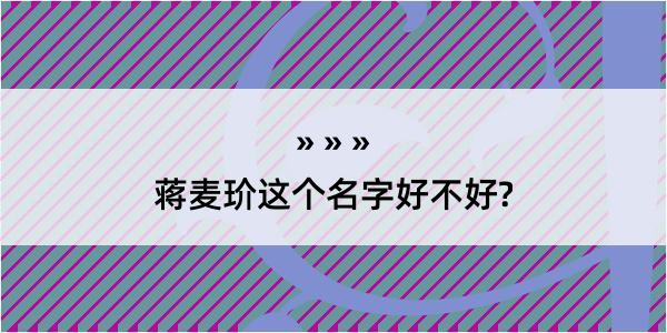 蒋麦玠这个名字好不好?