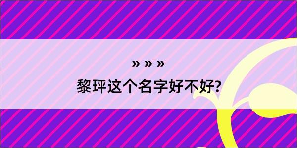 黎玶这个名字好不好?