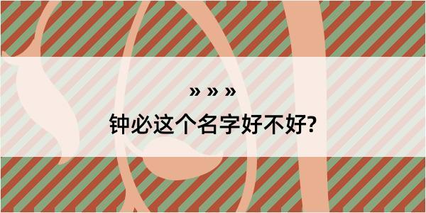 钟必这个名字好不好?