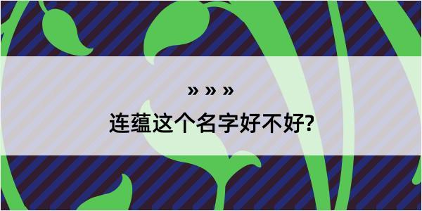 连蕴这个名字好不好?