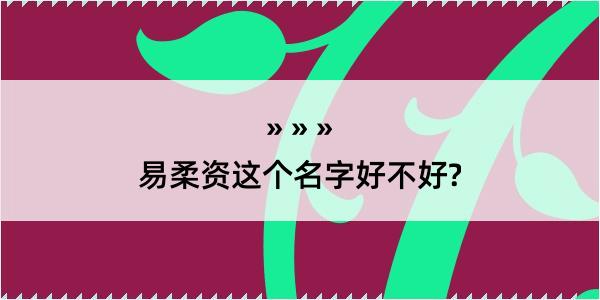 易柔资这个名字好不好?