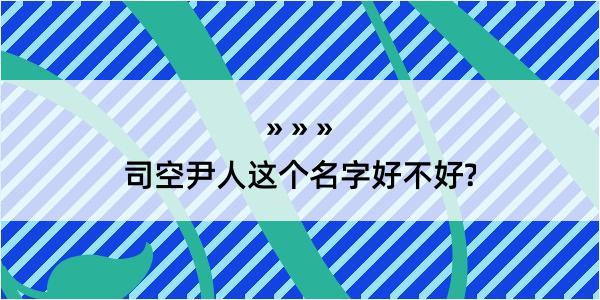 司空尹人这个名字好不好?