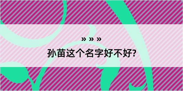 孙苗这个名字好不好?