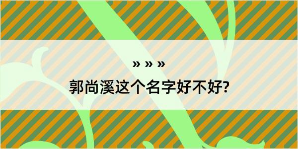 郭尚溪这个名字好不好?