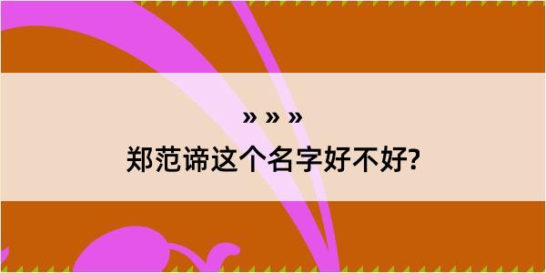 郑范谛这个名字好不好?