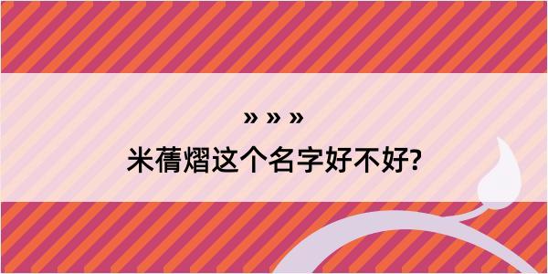 米蒨熠这个名字好不好?