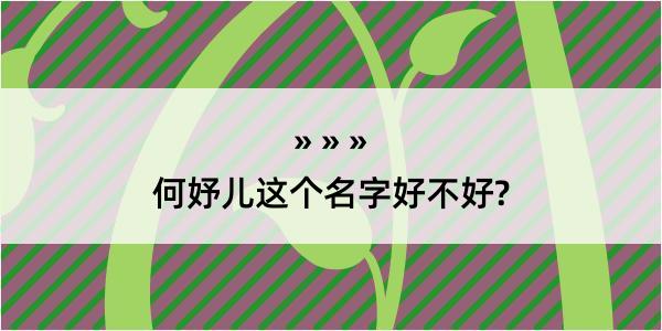 何妤儿这个名字好不好?