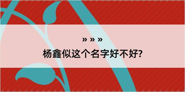 杨鑫似这个名字好不好?