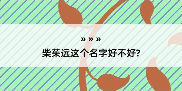 柴茱远这个名字好不好?