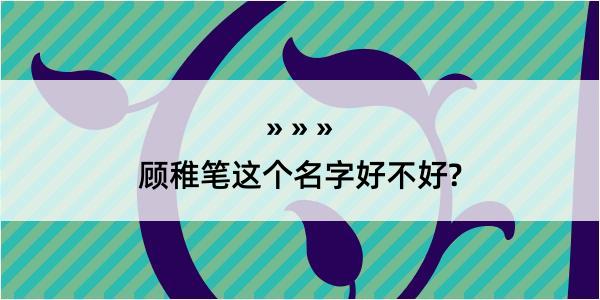 顾稚笔这个名字好不好?