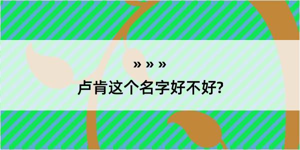 卢肯这个名字好不好?