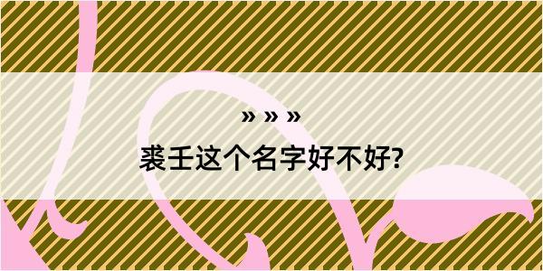 裘壬这个名字好不好?