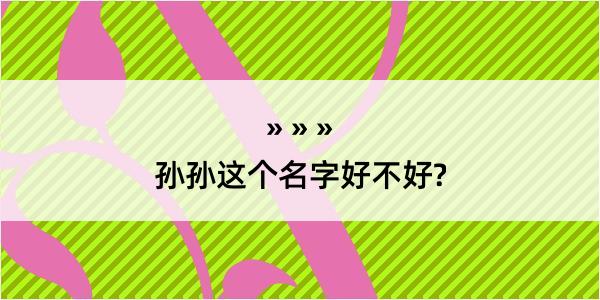 孙孙这个名字好不好?