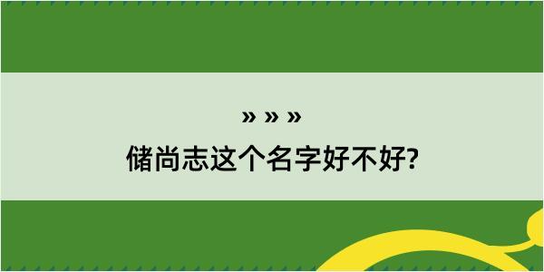 储尚志这个名字好不好?