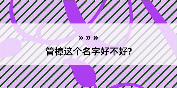 管樟这个名字好不好?