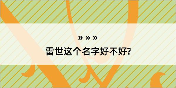 雷世这个名字好不好?