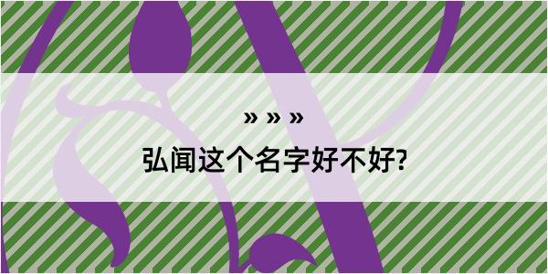 弘闻这个名字好不好?