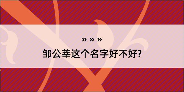 邹公莘这个名字好不好?