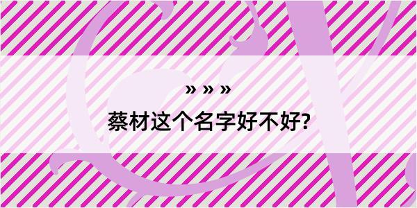 蔡材这个名字好不好?