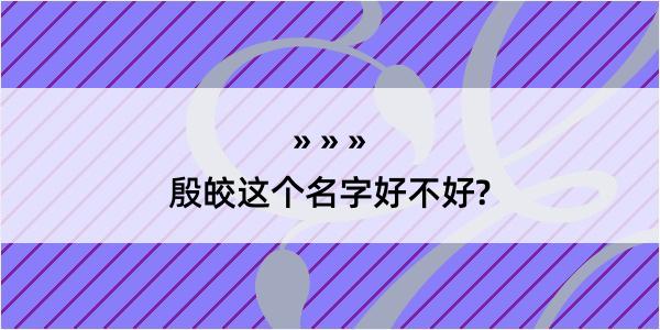 殷皎这个名字好不好?