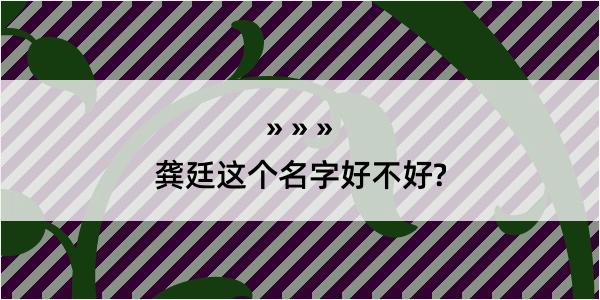 龚廷这个名字好不好?