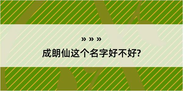 成朗仙这个名字好不好?