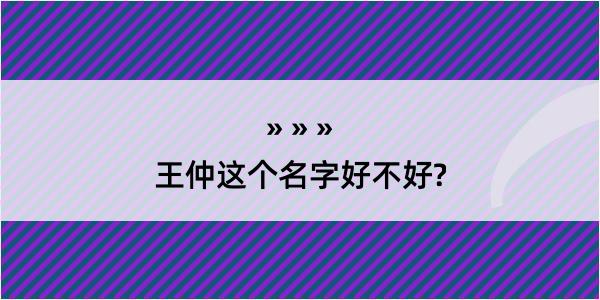 王仲这个名字好不好?