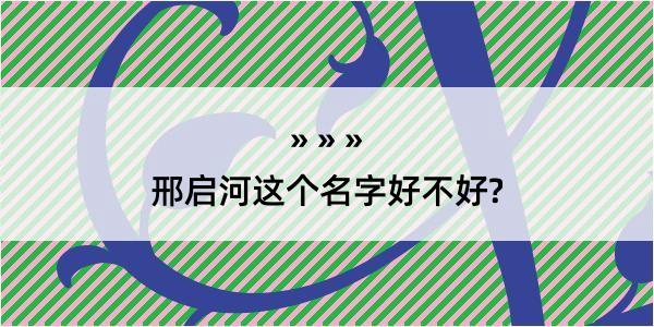 邢启河这个名字好不好?