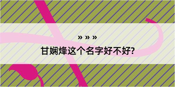 甘娴烽这个名字好不好?