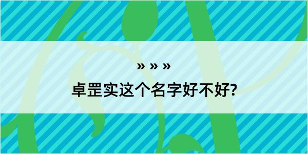 卓罡实这个名字好不好?