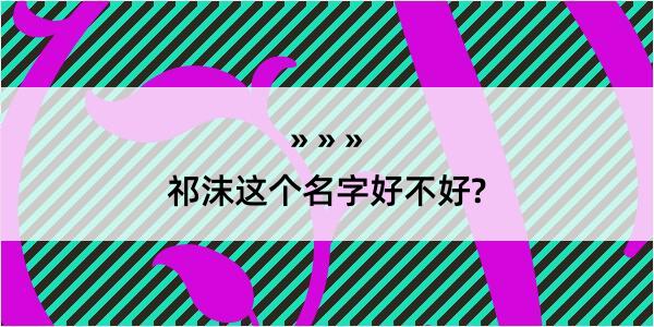 祁沫这个名字好不好?