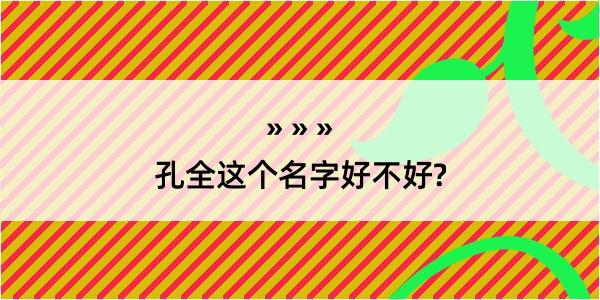 孔全这个名字好不好?