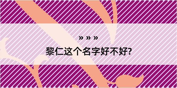 黎仁这个名字好不好?