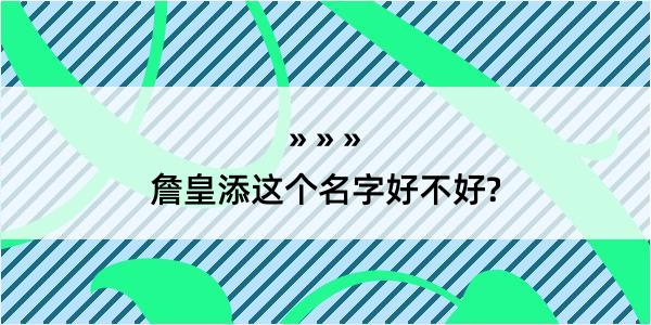 詹皇添这个名字好不好?