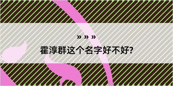 霍淳群这个名字好不好?